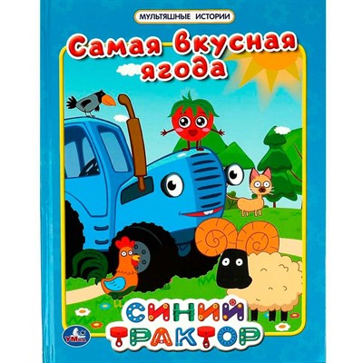 Книга Умка 9785506067344 Самая вкусная ягода. Мультяшные истории. СИНИЙ ТРАКТОР - фото 69913665