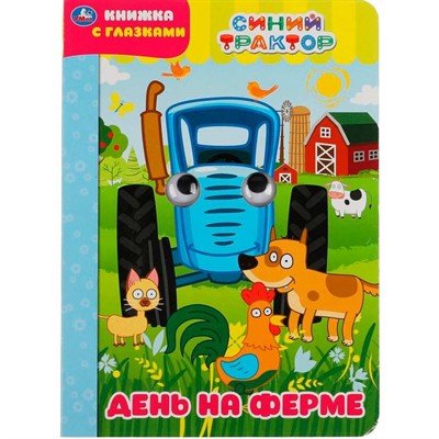 Книга Умка 9785506049616 День на ферме. Синий трактор. Книжка с глазками - фото 69913668