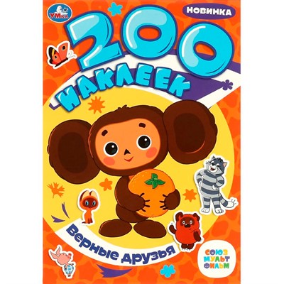 Наклейки Умка 9785506088653 Верные друзья. Союзмультфильм. 200 наклеек - фото 69913718
