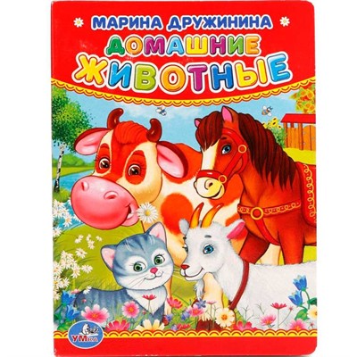 Книга Умка 9785506012375 М.Дружинина.Домашние животные - фото 69913757