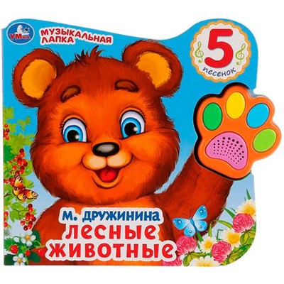 Книга Умка 9785506028659 Лесные животные.М.Дружинина Говорящая лапка 5 песен - фото 69913796