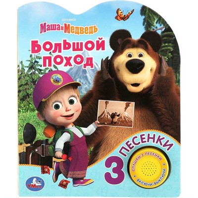 Книга Умка 9785506083528 Большой поход Маша И МЕДВЕДЬ 1 кнопка 3 песенки - фото 69913811