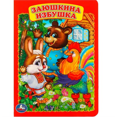 Книга Умка 9785506012443 Заюшкина избушка - фото 69913822