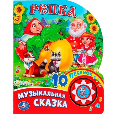 Книга Умка 9785506019374 Репка 1 кнопка с 10 пеcенками - фото 69913917