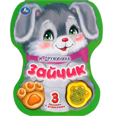 Книга Умка 9785506040774 Зайчик. Дружинина.модуль-лапка, 3 песенки со светом - фото 69913925