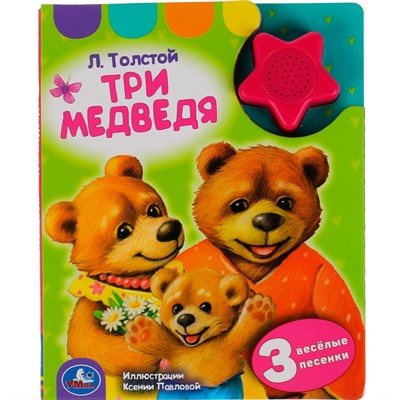 Книга Умка 9785506042181 Л. Толстой. Три медведя 1 кнопка-звездочка 3 песенки - фото 69913935