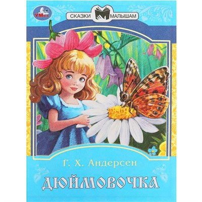 Книга Умка 9785506087755 Дюймовочка. Андерсен Г. Х. Сказки и стихи малышам - фото 69914075