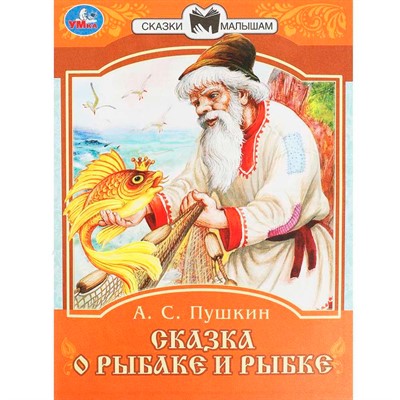Книга Умка 9785506077749 Сказка о рыбаке и рыбке. А. С. Пушкин. Сказки малышам - фото 69914094