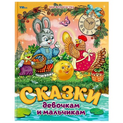 Книга Умка 9785506089872 Сказки девочкам и мальчикам. Мир волшебства - фото 69914115