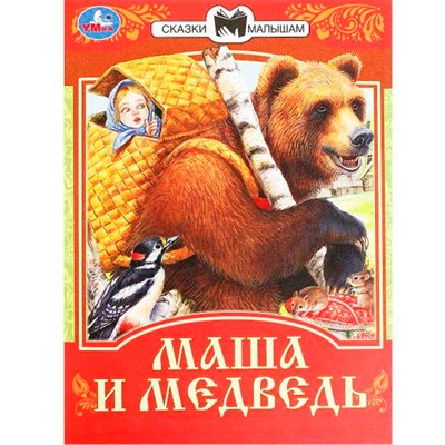 Книга Умка 9785506077701 Маша и Медведь. Сказки малышам - фото 69914124