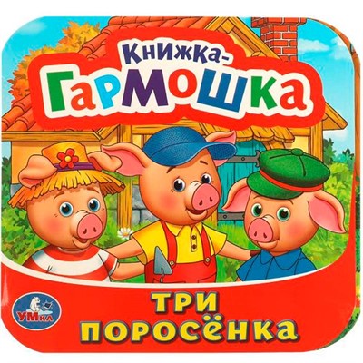 Книга Умка 9785506097204 Три поросенка. Книжка-гармошка - фото 69914186