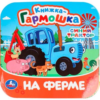 Книга Умка 9785506098096 На ферме. Синий Трактор. Книжка-гармошка - фото 69914196
