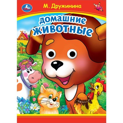 Книга Умка 9785506099055 Домашние животные. М. Дружинина. Книжка с глазками - фото 69914224