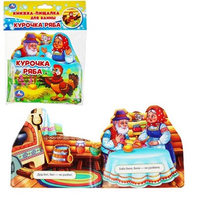 Книга Умка 9785506034834 Курочка Ряба.Книга-пищалка для ванны с закладками - фото 69914263