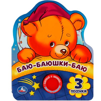 Книга Умка 9785506040163 Баю-баюшки-баю 1 кнопка 3 песенки - фото 69914275