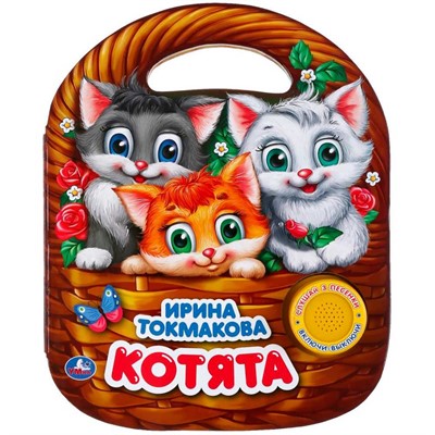 Книга Умка 9785506033448 Котята.Ирина Токмакова.1 кнопка 3 песенки с ручкой - фото 69914278