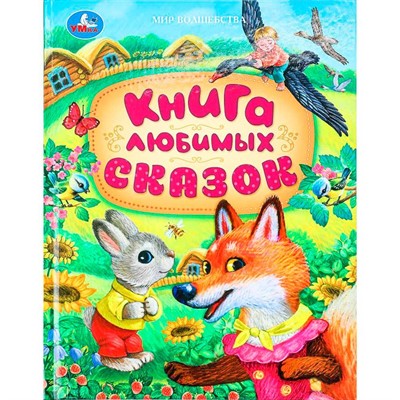 Книга Умка 9785506094906 Книга любимых сказок. Мир волшебства - фото 69914355