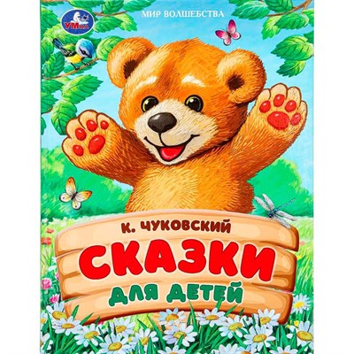 Книга Умка 9785506092117 Сказки для детей. Чуковский К. И. Мир волшебства - фото 69914375