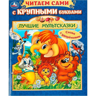 Книга Умка 9785506094104 Лучшие мультсказки. Читаем сами с крупными буквами - фото 69914423