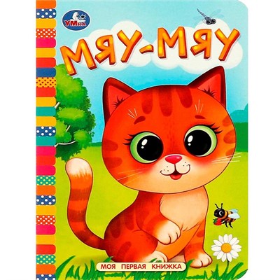 Книга Умка 9785506087632 Мяу-мяу. Моя первая книжка - фото 69914433
