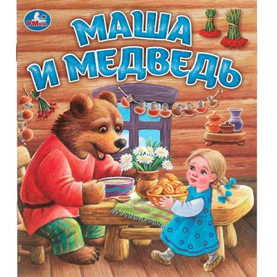 Книга Умка 9785506095583 Маша и медведь. Любимые детские книжки - фото 69914484