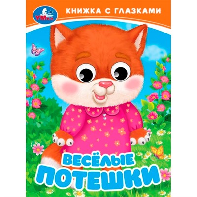Книга Умка 9785506098119 Весёлые потешки. Книжка с глазками - фото 69914525