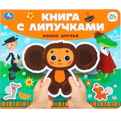 Книга Умка 9785506100683 Новые друзья СОЮЗМУЛЬТФИЛЬМ.Книга с липучками - фото 69914592