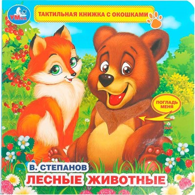 Книга Умка 9785506026419 Книга детская Степанов В.А. Тактил с окошками - фото 69914650
