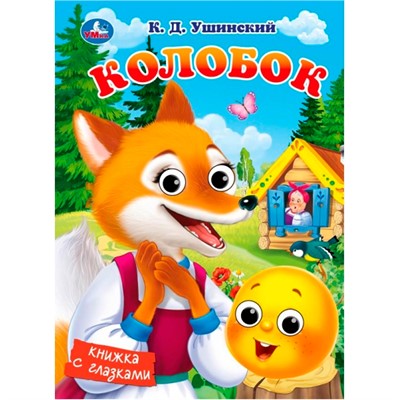 Книга Умка 9785506107095 Колобок. Ушинский К. Д. Книжка с глазками - фото 69914655