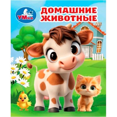 Книга Умка 9785506107132 Домашние животные. Книжки-малышки - фото 69914659
