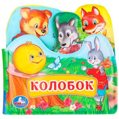 Книга Умка 9785506034162 Колобок книга-пищалка д/ванны с закладками - фото 69914700