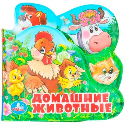 Книга Умка 9785506018599 Домашние животные книга-пищалка д/ванны с закладками - фото 69914703