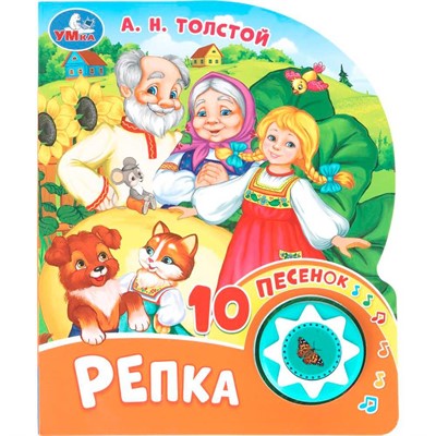 Книга Умка 9785506102878 Репка. Толстой А. Н. 1 кнопка 10 пеcенок - фото 69914764