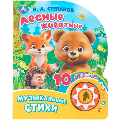 Книга Умка 9785506101444 Лесные животные. Степанов В.А. 1 кнопка 10 пеcенок - фото 69914773