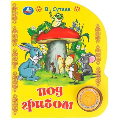 Книга Умка 9785506096467 Под грибом. Сутеев В. 1 кнопка 3 песенки - фото 69914784