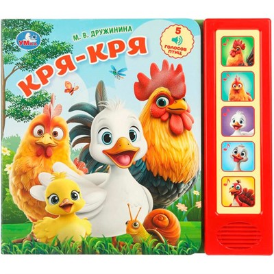 Книга Умка 9785506104421 Кря-кря. Дружинина. 5 кнопок 5 песенок - фото 69914813