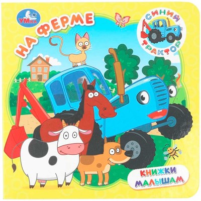 Книга Умка 9785506105312 На ферме. Синий трактор. Книжки малышам - фото 69914875