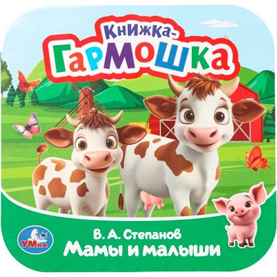 Книга Умка 9785506109402 Мамы и малыши. Степанов В. А. Книжка-гармошка.Раскладушка - фото 69914877