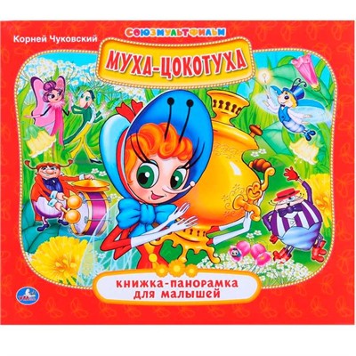 Книга Умка 9785506014478 Муха-Цокотуха. Книжка панорама для малышей - фото 69914905