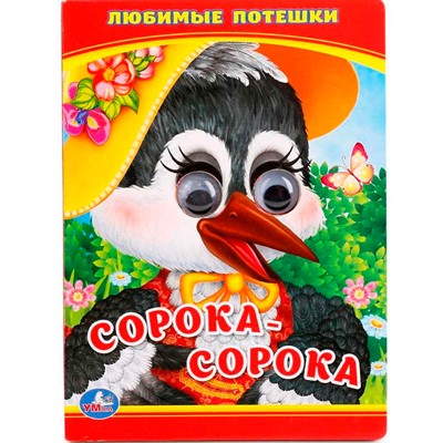 Книга Умка 9785506011088 Любимые потешки. Сорока - сорока.Книжка с глазками - фото 69914907
