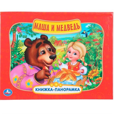 Книга Умка 9785506110453 Маша и медведь. Книжка панорама - фото 69914908