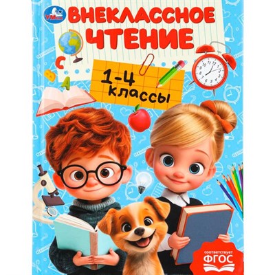 Книга Умка 9785506111245 Внеклассное чтение.1-4классы. Хрестоматия для внеклассного чтения - фото 69914971