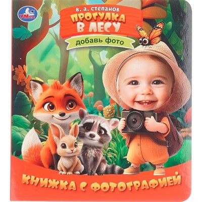 Книга Умка 9785506107354 Прогулка в лесу. Степанов В. А. Книжка с фотографией - фото 69914990