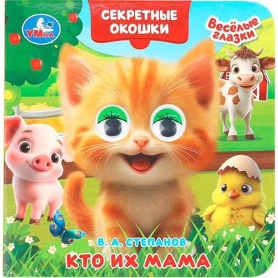 Книга Умка 9785506109334 Кто их мама.Степанов В. А.Книжка с глазками. Секретные окошки - фото 69915020