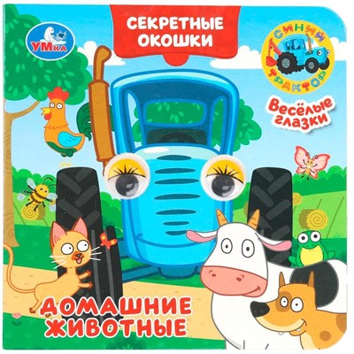 Книга Умка 9785506109327 Домашние животные. Синий трактор. Книжка с глазками. Секретные окошки - фото 69915030