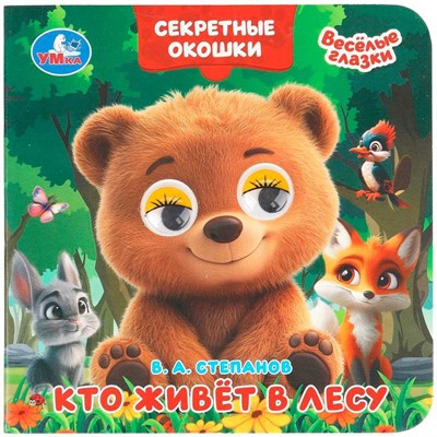 Книга Умка 9785506109358 Кто живёт в лесу. Степанов В. А.Книжка с глазками. Секретные окошки - фото 69915038