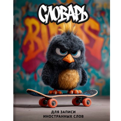 Тетрадь для записи иностранных слов Опасный птенец 69993 - фото 69915071