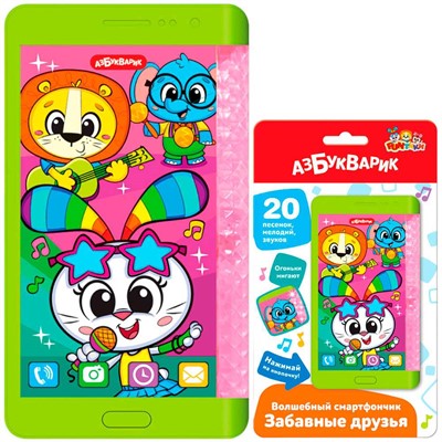 Волшебный смартфончик Забавные друзья 4630027293916 - фото 69915379