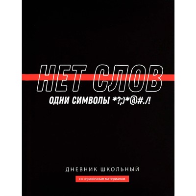 Дневник 48 л. Фразы с характером 69778 - фото 69915686