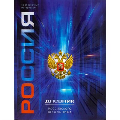 Дневник 48 л. Герб синий 69737 - фото 69916165